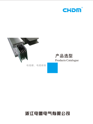 母線槽、電纜橋架產品選型上